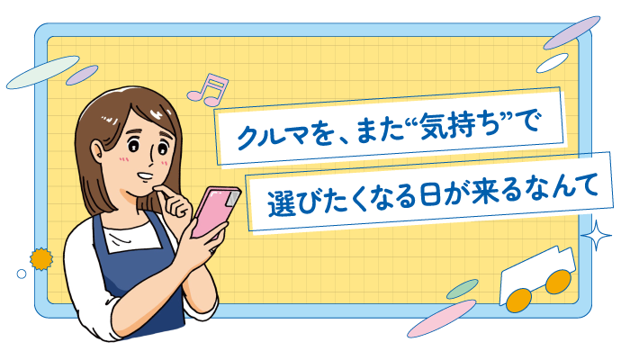 車をまた“気持ち”で選びたくなる日が来るなんて
